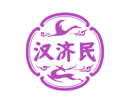 汉济民 商标图样