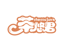 茶悠君 商标图样