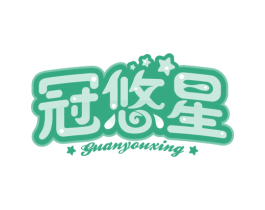 冠悠星 商标图样