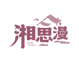 湘思漫 商标图样