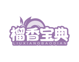 榴香宝典 商标图样