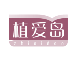 植爱岛 商标图样