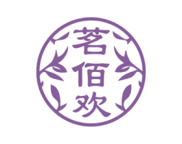 茗佰欢 商标图样