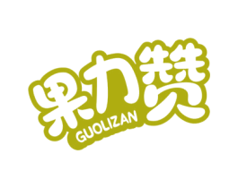 果力赞 商标图样