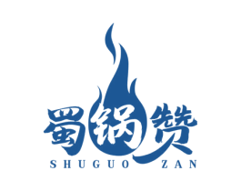 蜀锅赞 商标图样