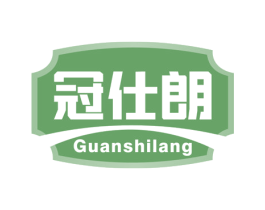 冠仕朗 商标图样