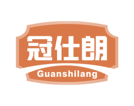冠仕朗 商标图样