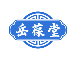 岳葆堂 商标图样