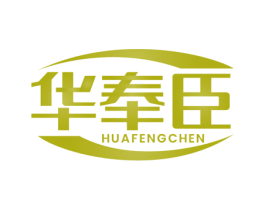 华奉臣 商标图样
