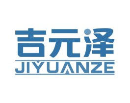 吉元泽 商标图样
