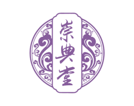 崇典堂 商标图样