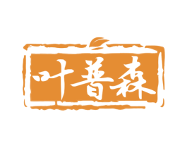 叶普森 商标图样