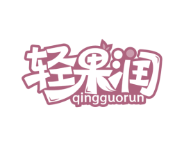 轻果润 商标图样