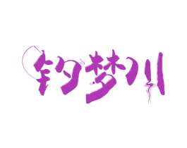 钓梦川 商标图样