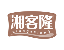 湘客隆 商标图样