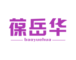 葆岳华 商标图样