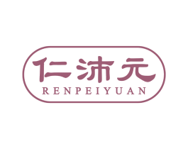 仁沛元 商标图样
