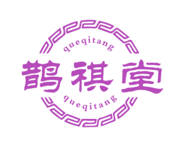 鹊祺堂 商标图样