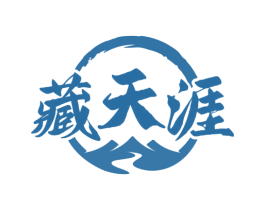 藏天涯 商标图样