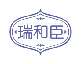 瑞和臣 商标图样
