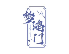 梦鸿门 商标图样