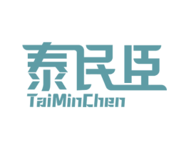 泰民臣 商标图样