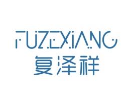 复泽祥 商标图样