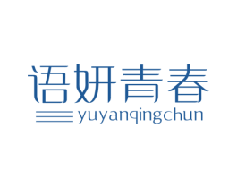 语妍青春 商标图样