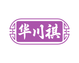 华川祺 商标图样
