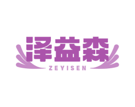 泽益森 商标图样