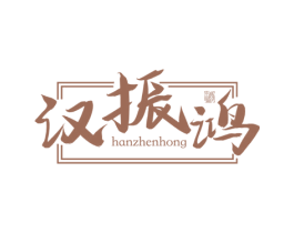 汉振鸿 酒 商标图样