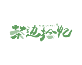茶边拾忆 商标图样