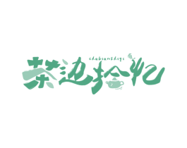 茶边拾忆 商标图样
