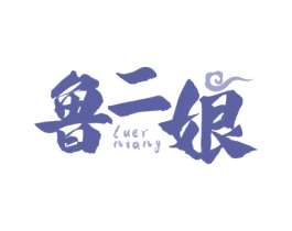 鲁二娘 商标图样