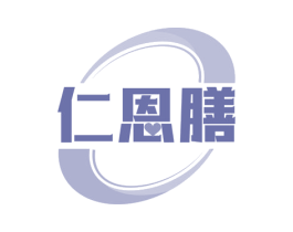仁恩膳 商标图样