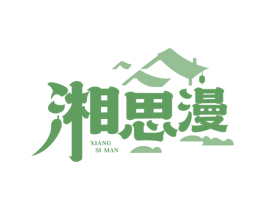 湘思漫 商标图样