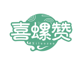 喜螺赞 商标图样