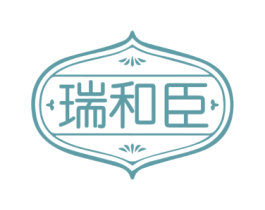 瑞和臣 商标图样