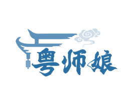 粤师娘 商标图样