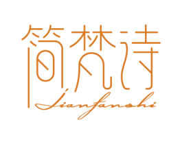 简梵诗 商标图样