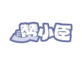 赞小臣 商标图样