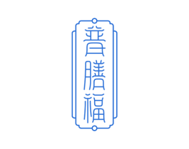 普膳福 商标图样