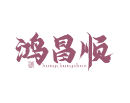 鸿昌顺 酒 商标图样