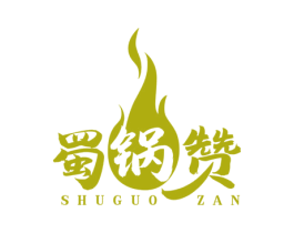 蜀锅赞 商标图样