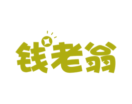 钱老翁 商标图样