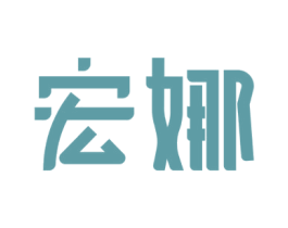 宏娜 商标图样