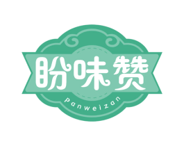 盼味赞 商标图样