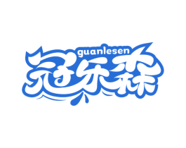冠乐森 商标图样