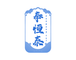 奉恒泰 FENHENGTAI 商标图样