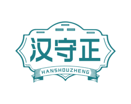 汉守正 商标图样